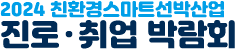 친환경스마트선박산업진로취업페스티벌